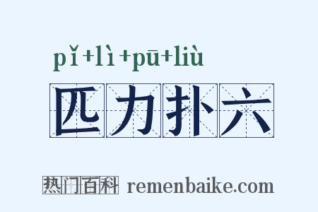 匹力扑六是什么意思的图片